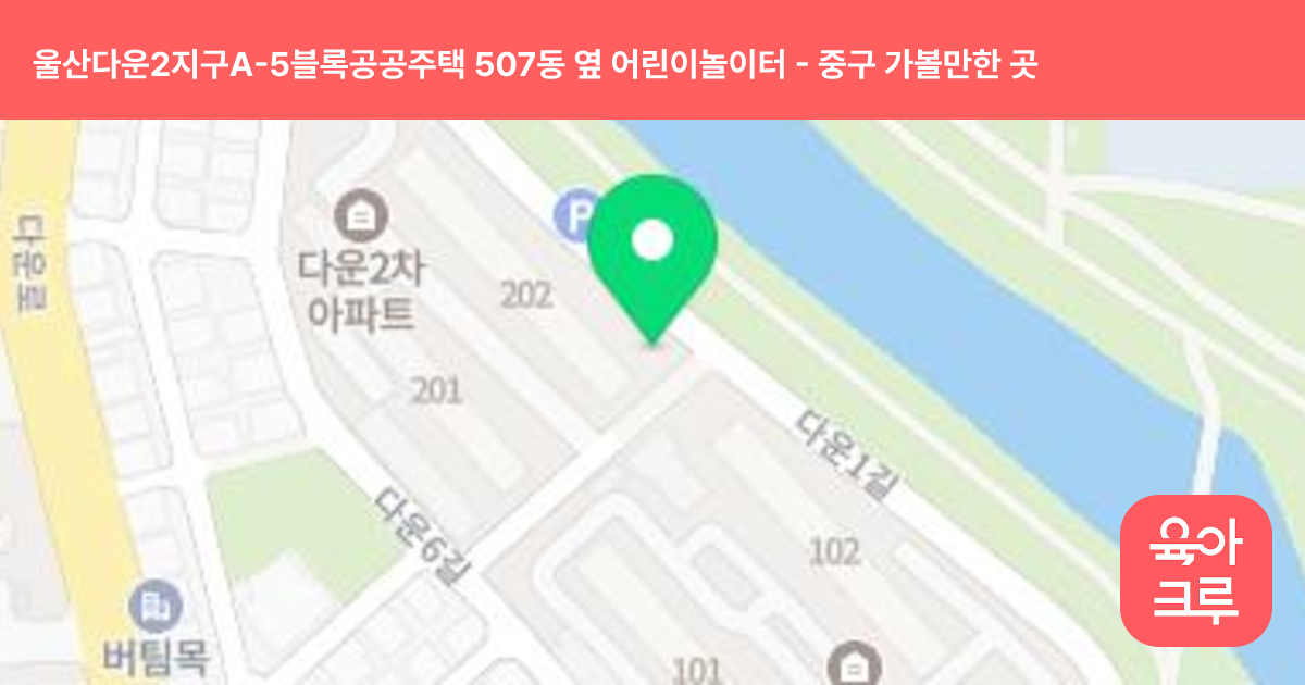 울산다운2지구A-5블록공공주택 507동 옆 어린이놀이터 썸네일