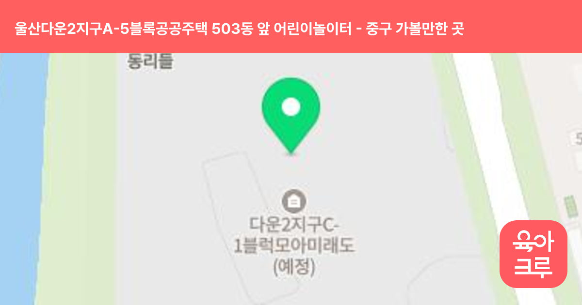 울산다운2지구A-5블록공공주택 503동 앞 어린이놀이터 썸네일