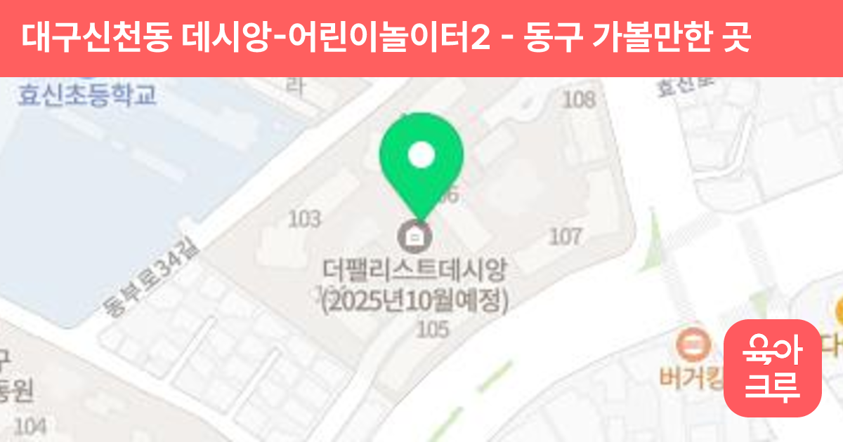 대구신천동 데시앙-어린이놀이터2 썸네일