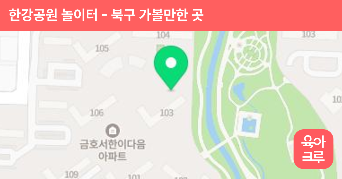 한강공원 놀이터 썸네일