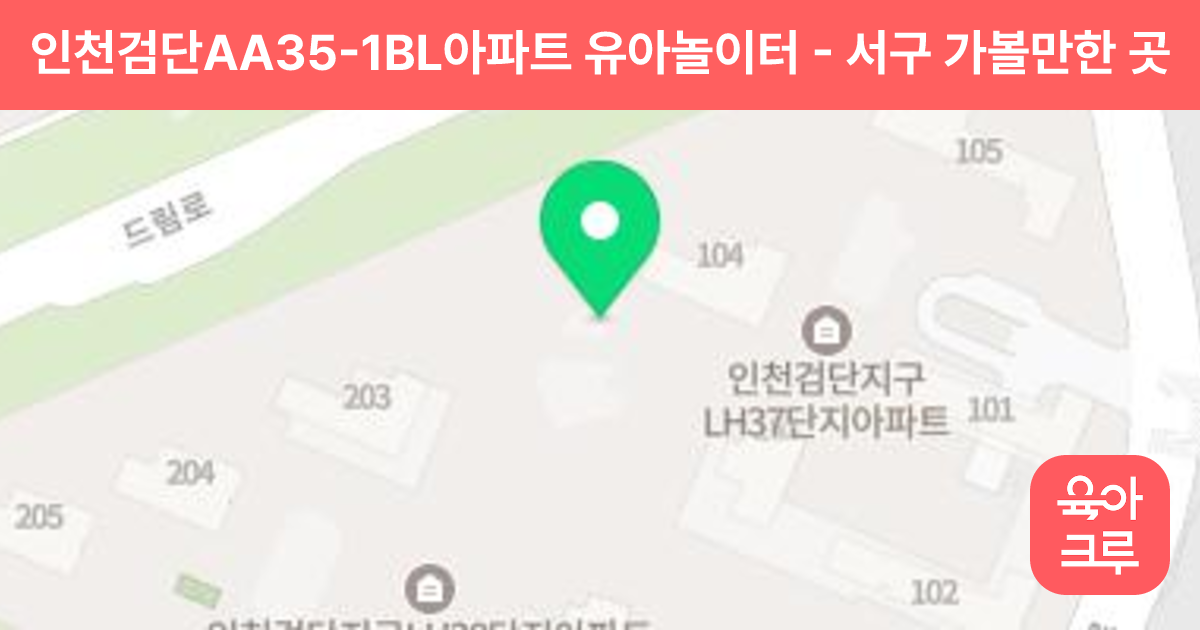 인천검단AA35-1BL아파트 유아놀이터 썸네일