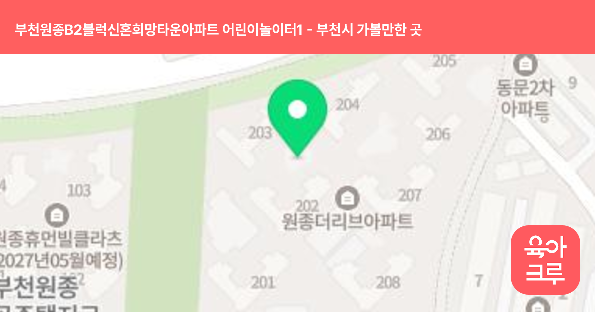 부천원종B2블럭신혼희망타운아파트 어린이놀이터1 썸네일