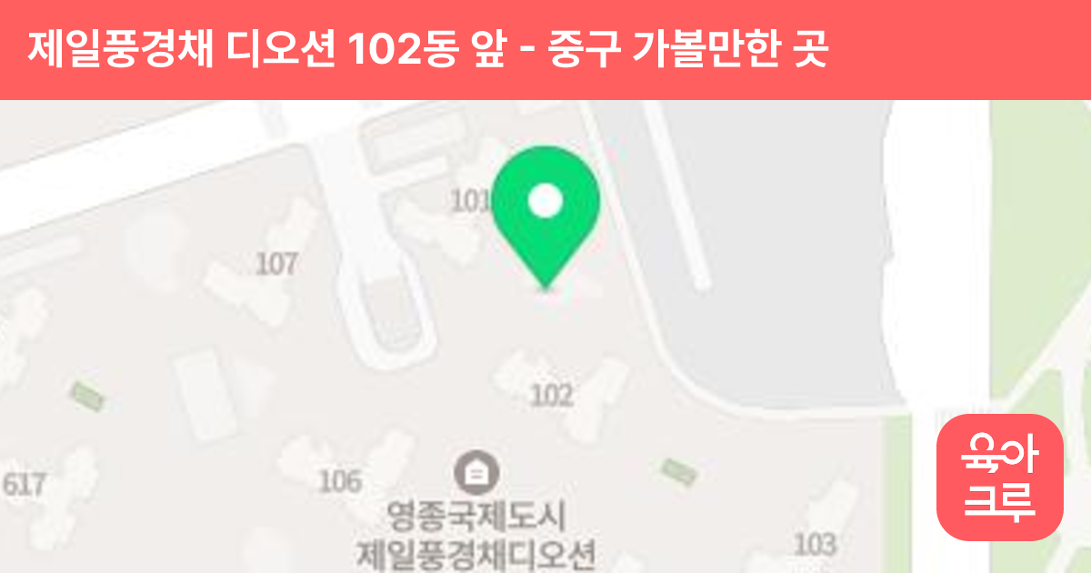 제일풍경채 디오션 102동 앞 썸네일