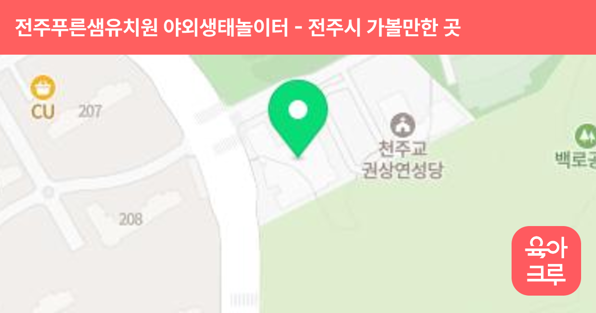 전주푸른샘유치원 야외생태놀이터 썸네일