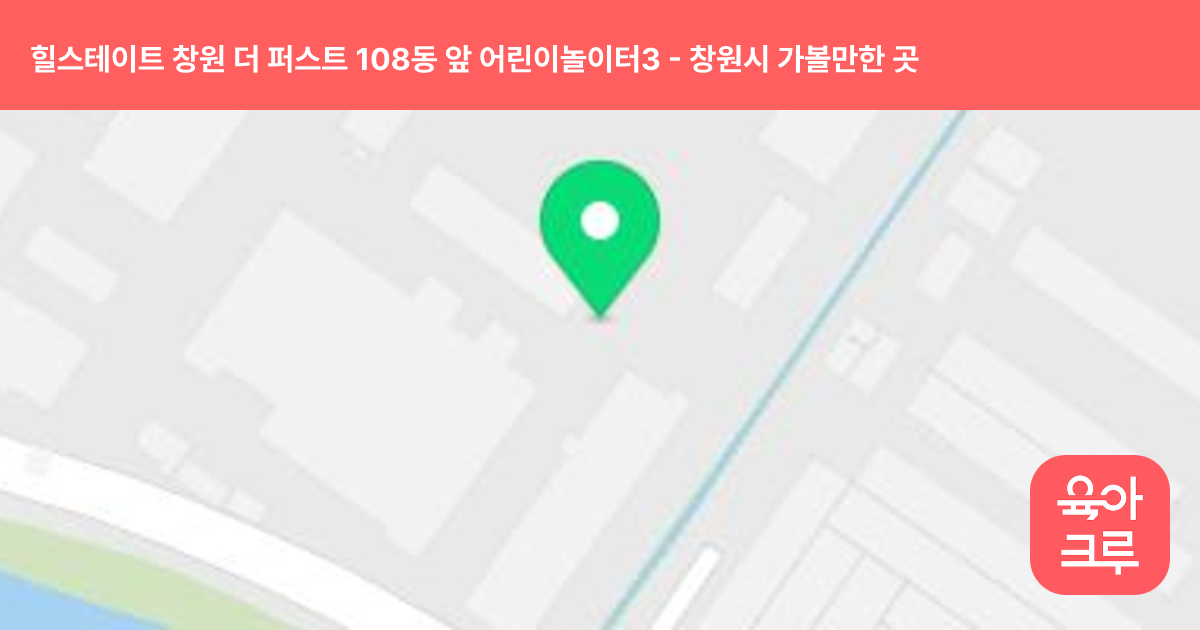 힐스테이트 창원 더 퍼스트 108동 앞 어린이놀이터3 썸네일