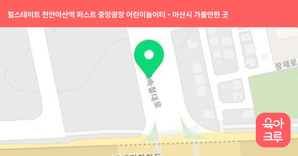 힐스테이트 천안아산역 퍼스트 중앙광장 어린이놀이터 썸네일