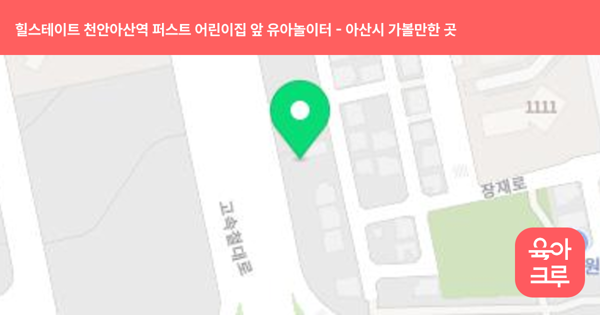 힐스테이트 천안아산역 퍼스트 어린이집 앞 유아놀이터 썸네일