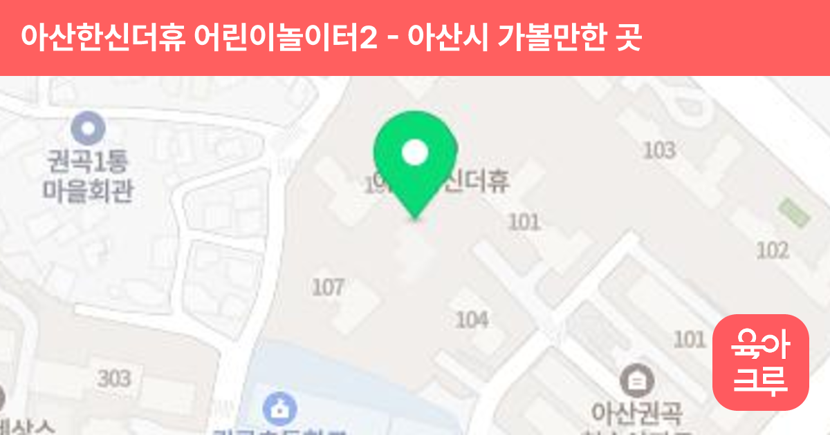 아산한신더휴 어린이놀이터2(107동 앞) 썸네일