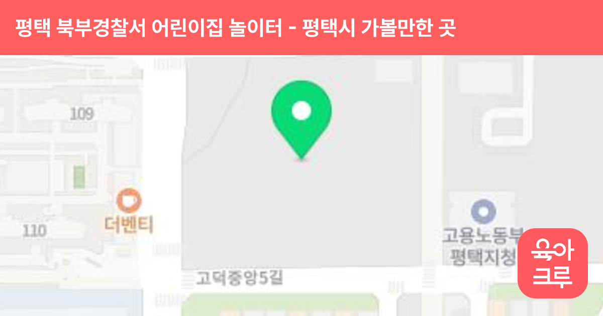 평택 북부경찰서 어린이집 놀이터 썸네일