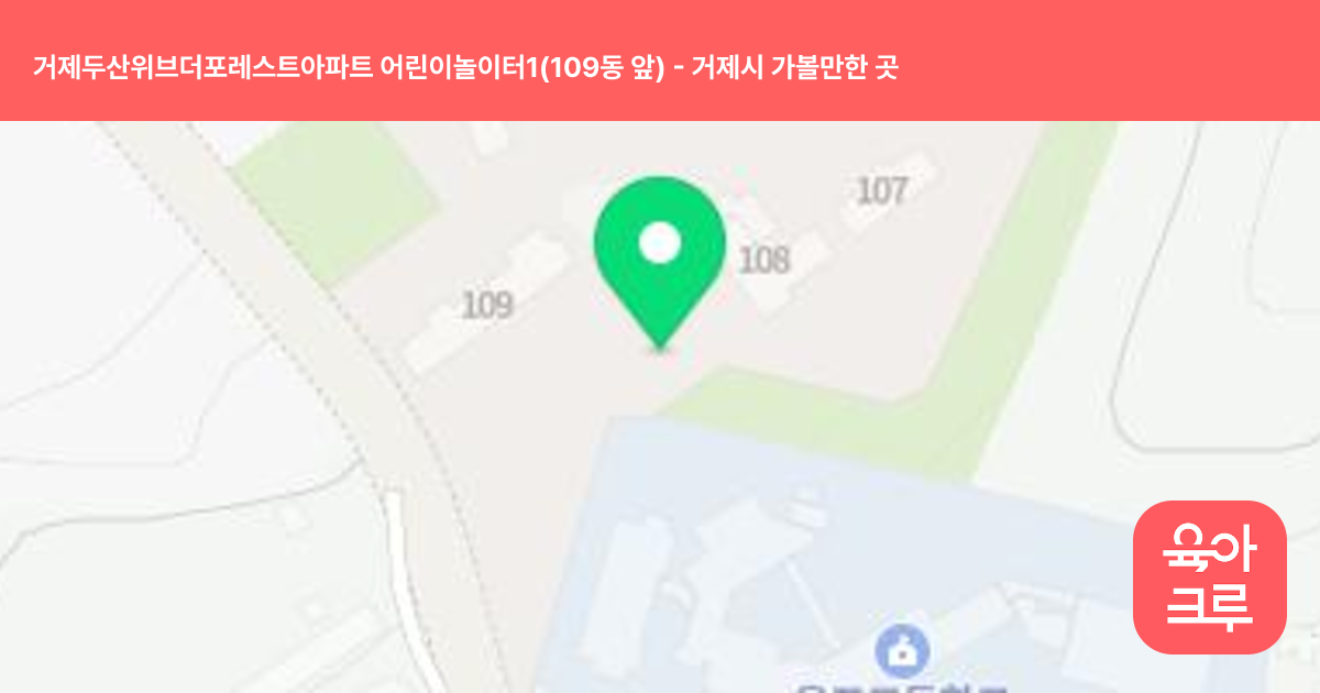 거제두산위브더포레스트아파트 어린이놀이터1(109동 앞) 썸네일