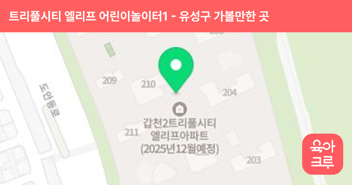 트리풀시티 엘리프 어린이놀이터1 (204동~205동 사이) 썸네일