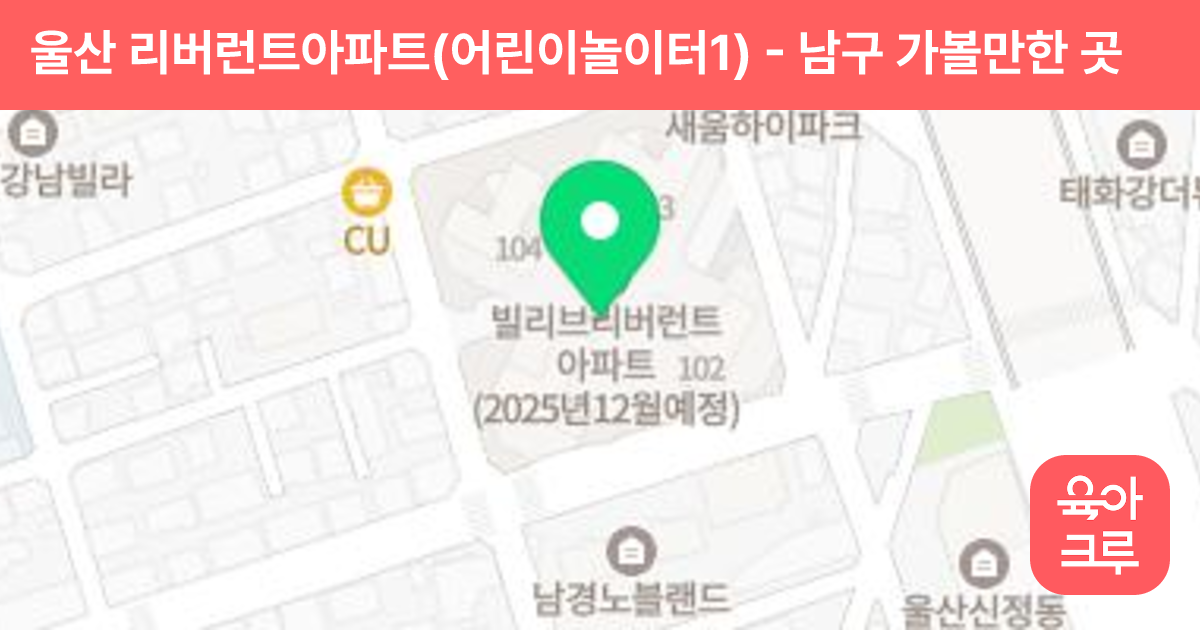 울산 리버런트아파트(어린이놀이터1) 썸네일
