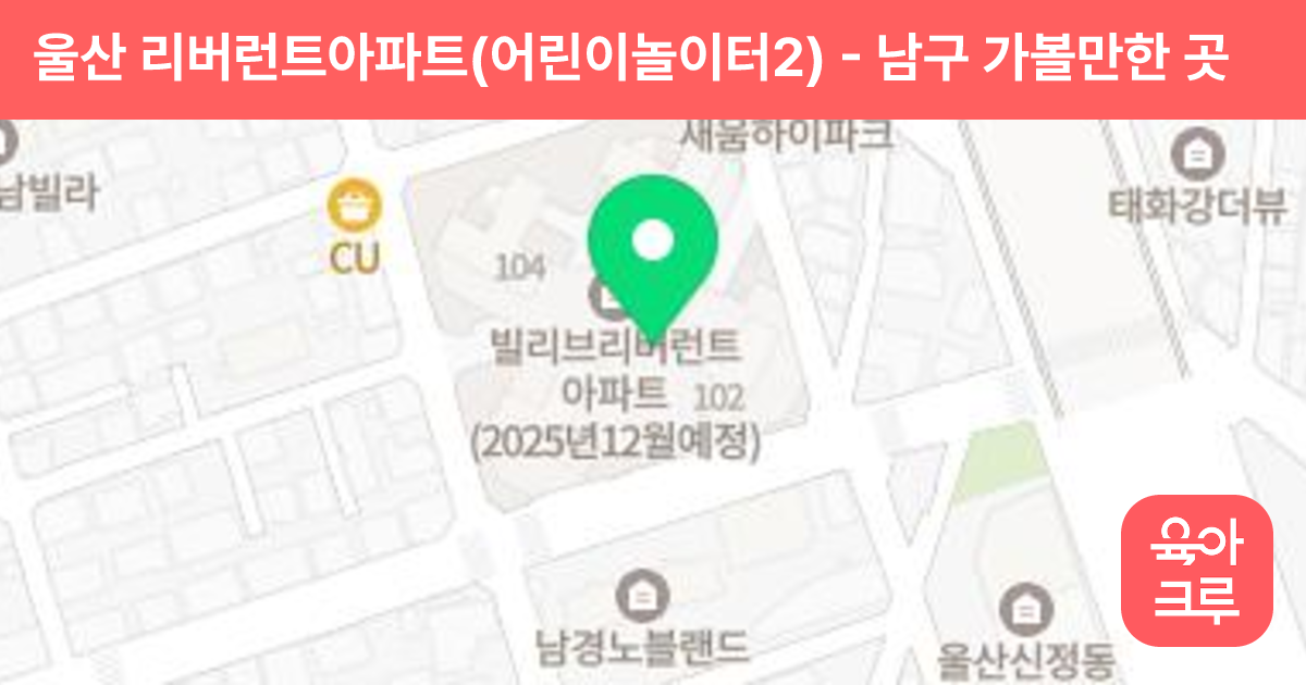 울산 리버런트아파트(어린이놀이터2) 썸네일