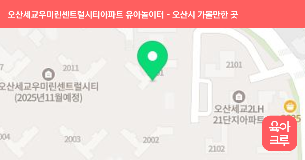 오산세교우미린센트럴시티아파트 유아놀이터(2008동) 썸네일