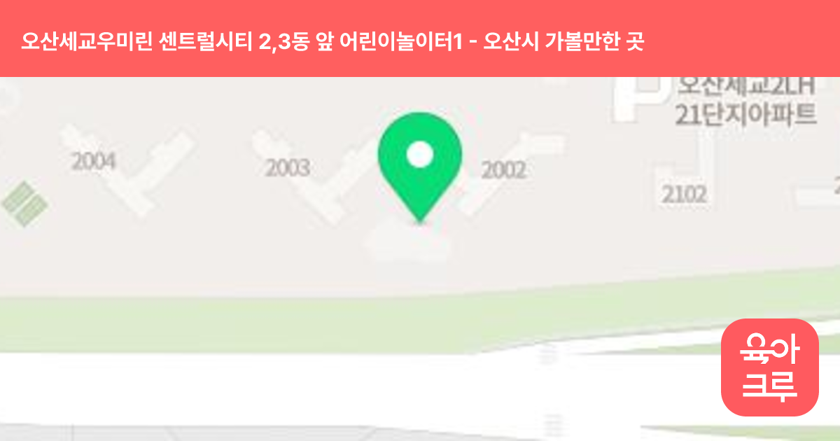 오산세교우미린 센트럴시티 2,3동 앞 어린이놀이터1 썸네일