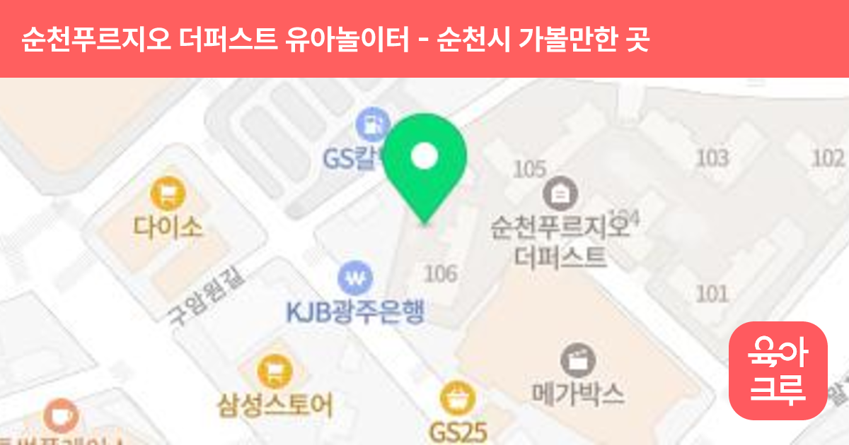 순천푸르지오 더퍼스트 유아놀이터 썸네일