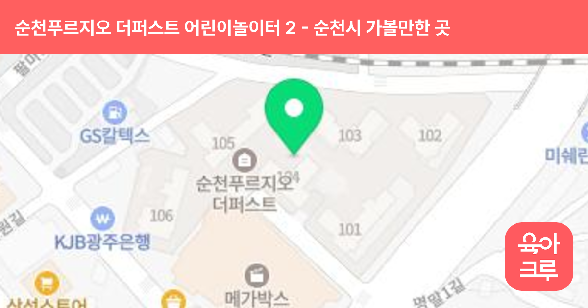 순천푸르지오 더퍼스트 어린이놀이터 2 썸네일