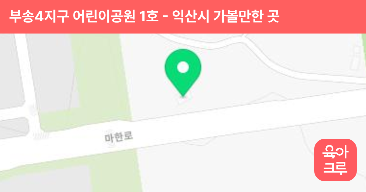 부송4지구 어린이공원 1호 썸네일