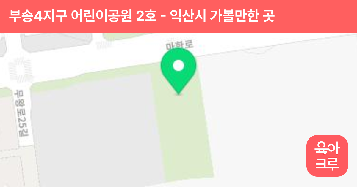 부송4지구 어린이공원 2호 썸네일
