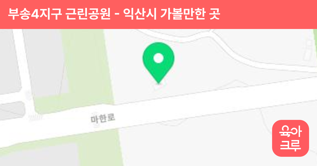 부송4지구 근린공원 썸네일