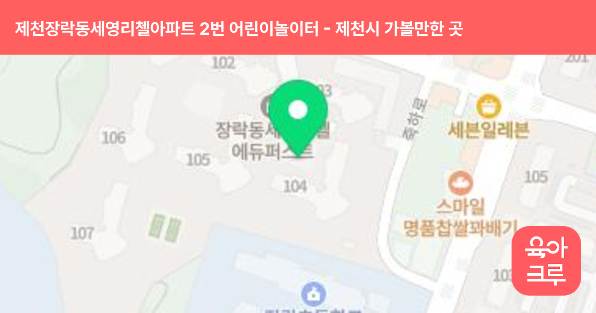제천장락동세영리첼아파트 2번 어린이놀이터 썸네일