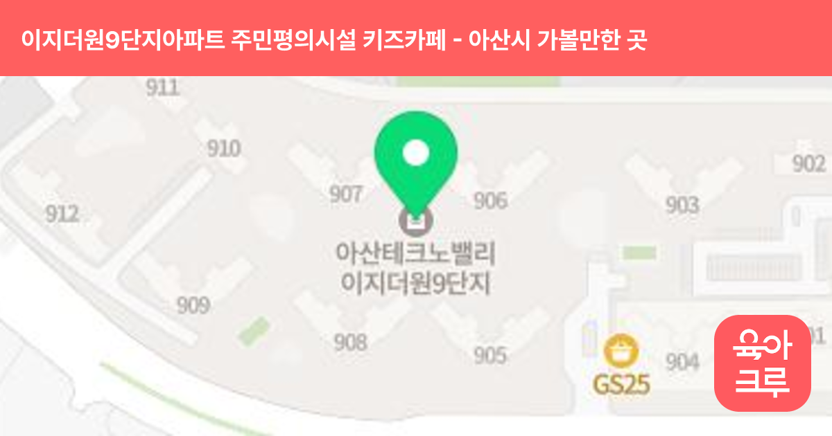 이지더원9단지아파트 주민평의시설 키즈카페 썸네일