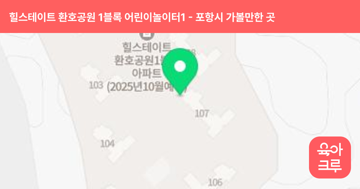 힐스테이트 환호공원 1블록 어린이놀이터1(101동 옆) 썸네일