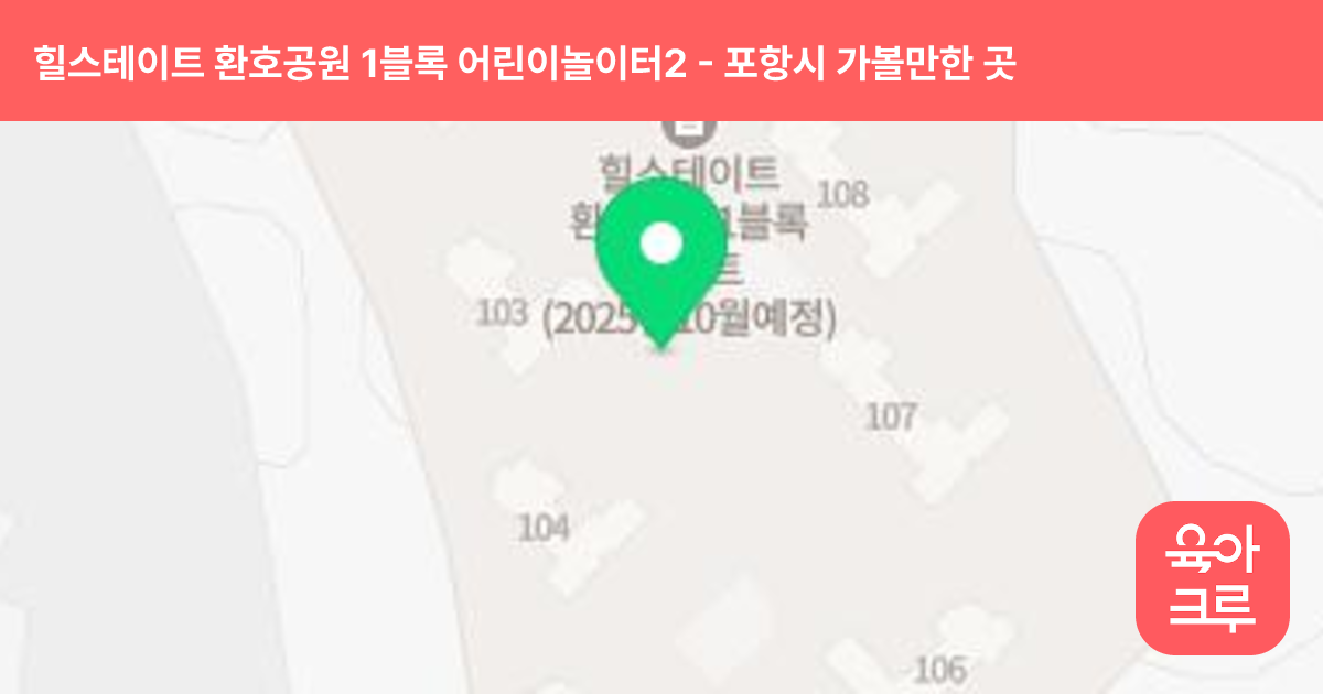 힐스테이트 환호공원 1블록 어린이놀이터2(102동, 109동 사이) 썸네일