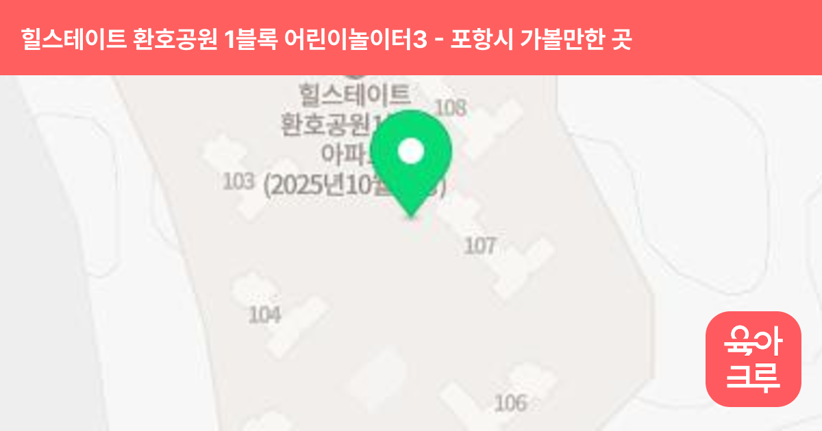 힐스테이트 환호공원 1블록 어린이놀이터3(105동 앞) 썸네일