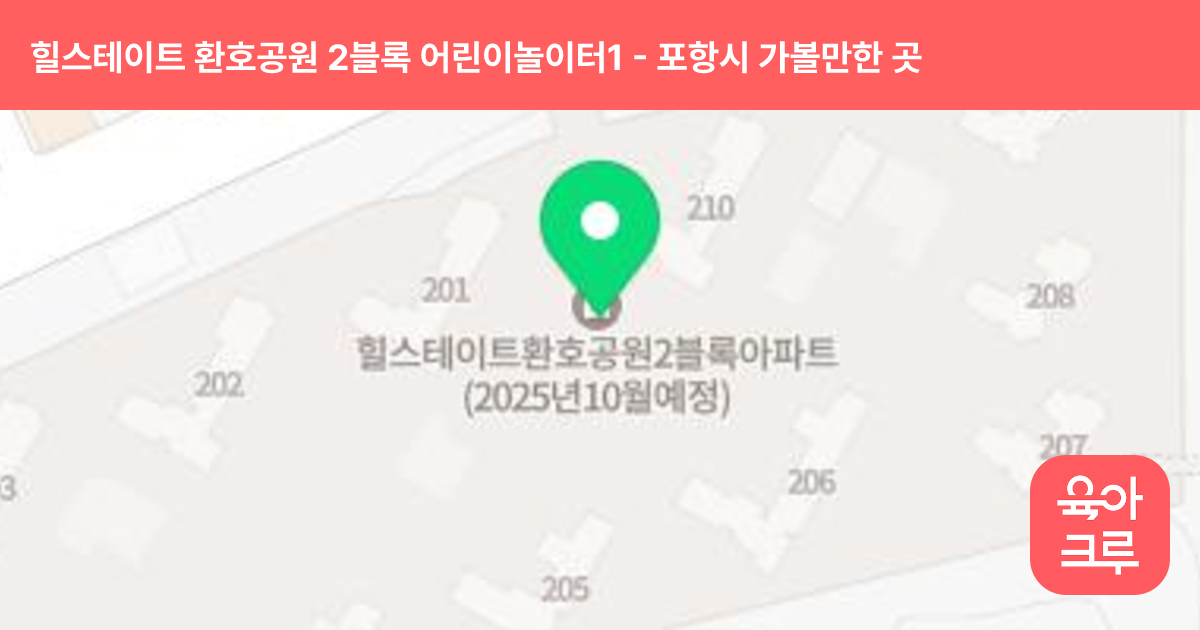 힐스테이트 환호공원 2블록 어린이놀이터1(202동 옆) 썸네일