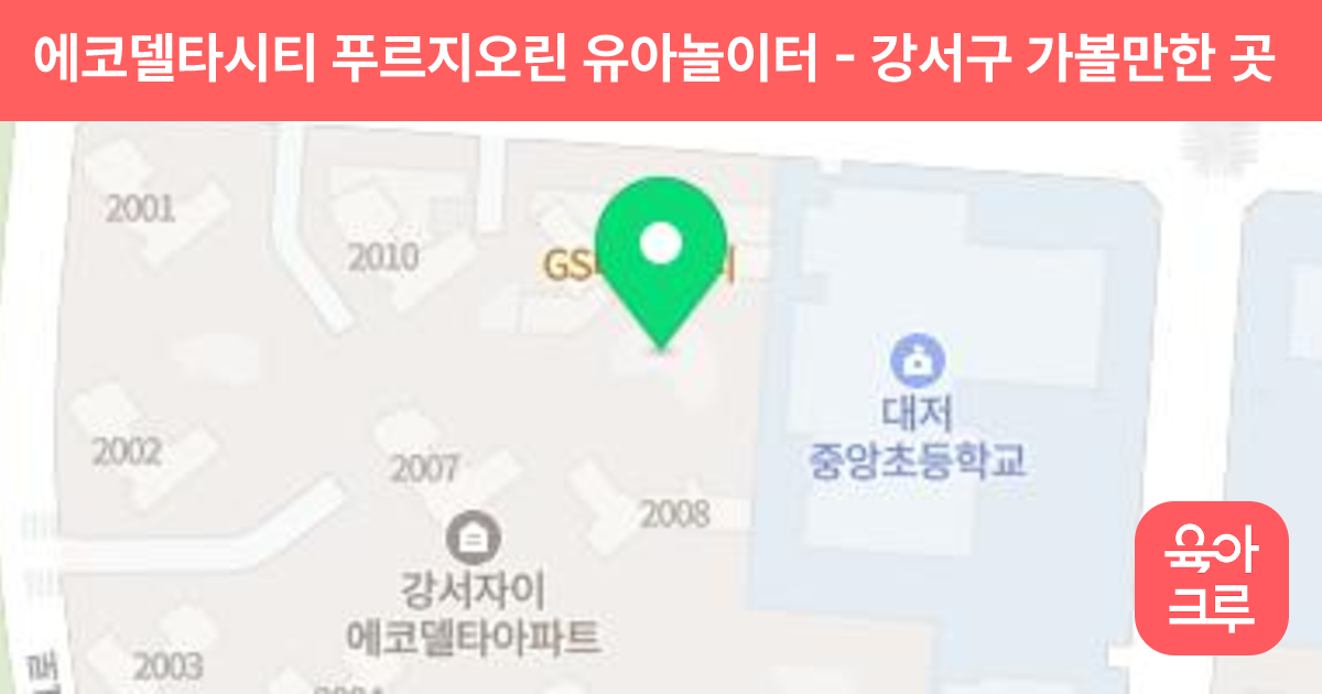 에코델타시티 푸르지오린 유아놀이터 썸네일