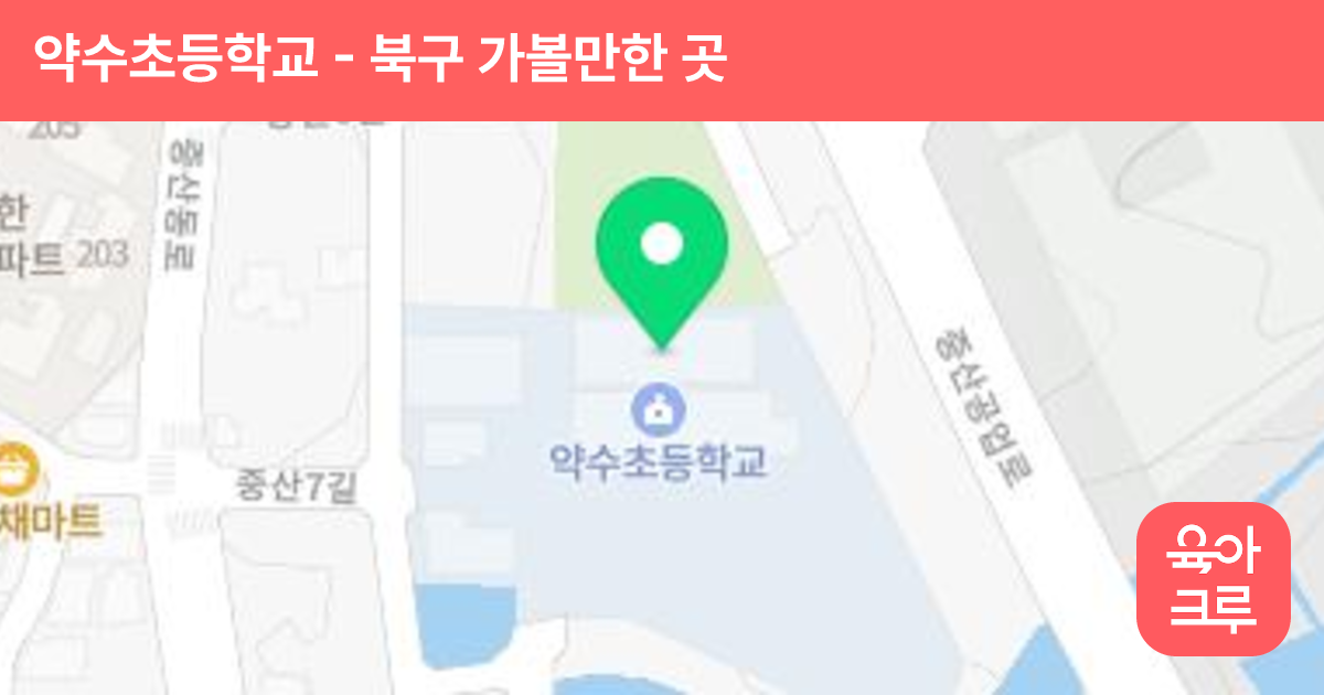 약수초등학교 썸네일