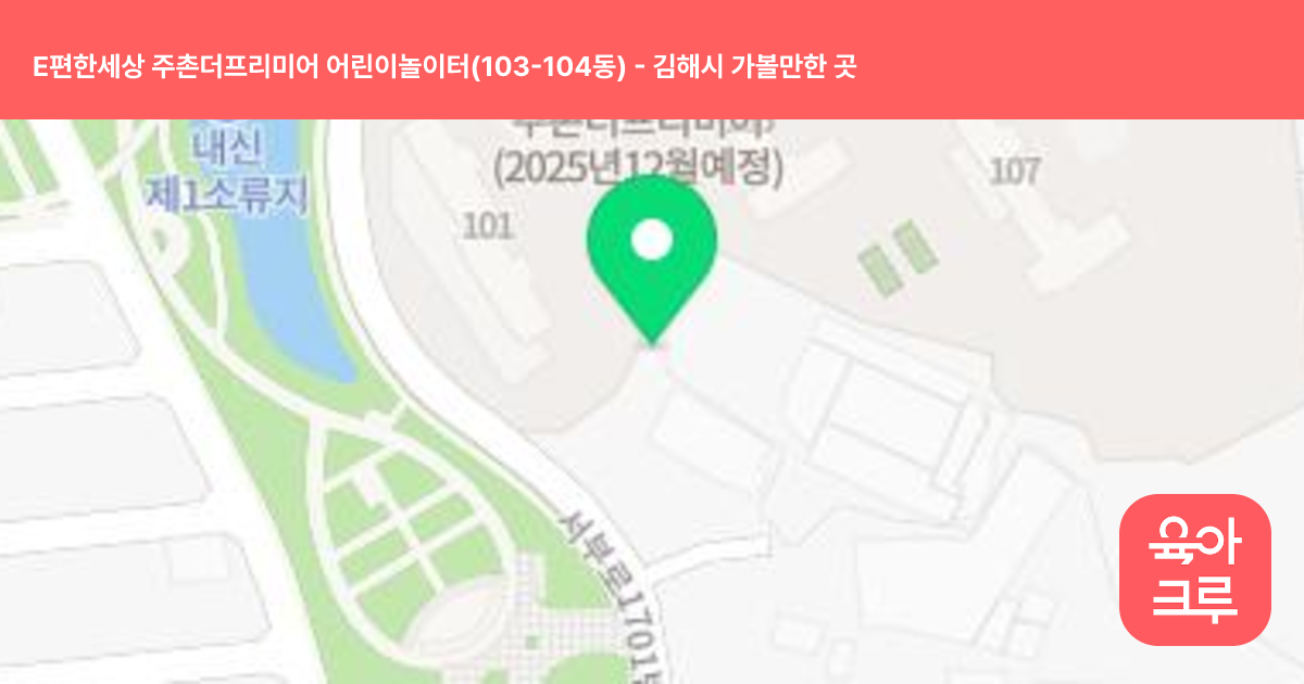 E편한세상 주촌더프리미어 어린이놀이터(103-104동) 썸네일