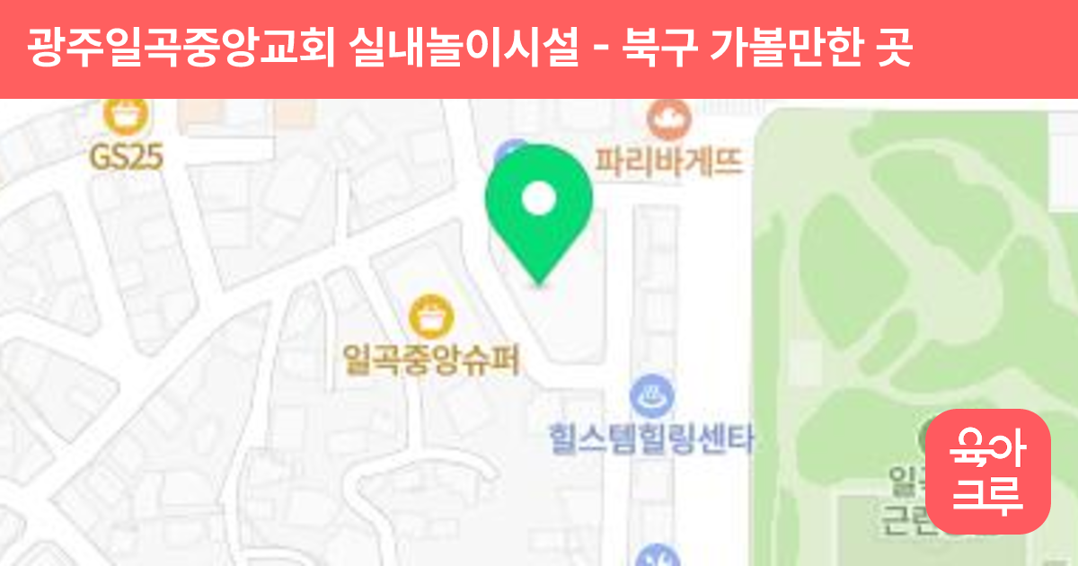 광주일곡중앙교회 실내놀이시설 썸네일
