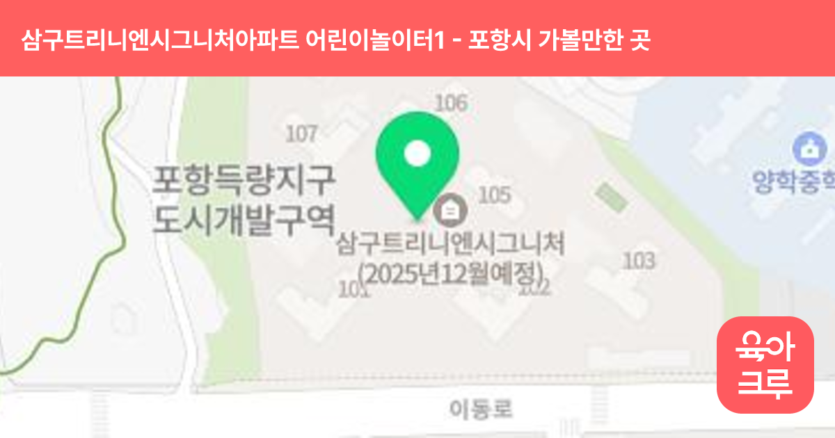 삼구트리니엔시그니처아파트 어린이놀이터1(101동) 썸네일