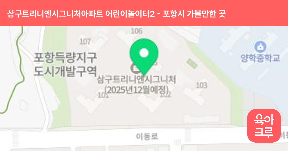 삼구트리니엔시그니처아파트 어린이놀이터2(105동) 썸네일