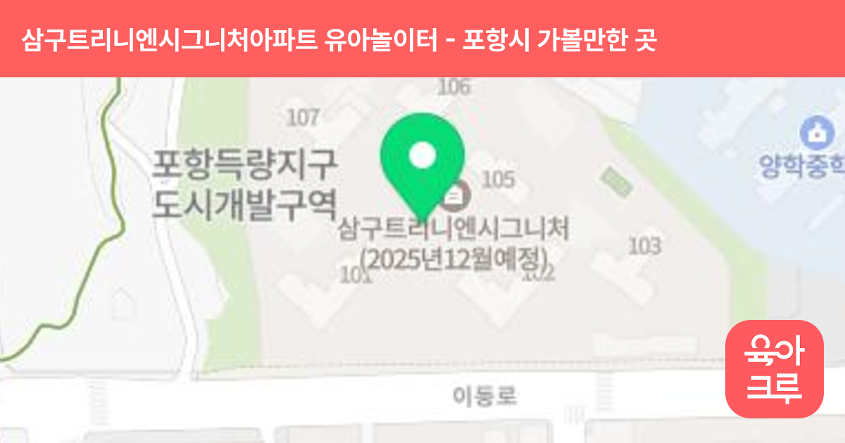 삼구트리니엔시그니처아파트 유아놀이터(어린이집) 썸네일