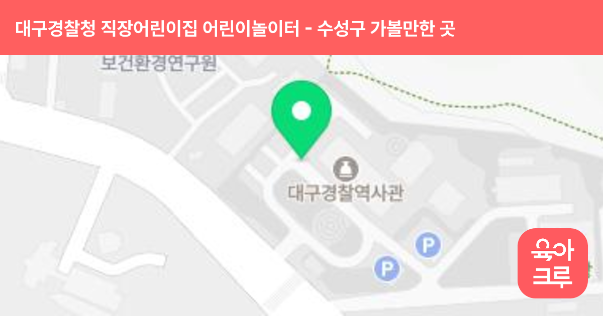 대구경찰청  직장어린이집 어린이놀이터 썸네일
