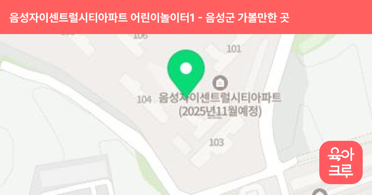 음성자이센트럴시티아파트 어린이놀이터1(104동 앞) 썸네일