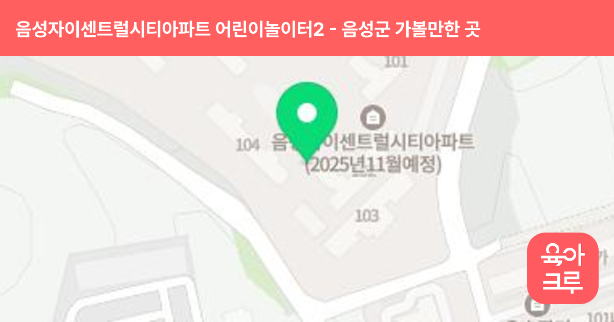 음성자이센트럴시티아파트 어린이놀이터2(108동 앞) 썸네일
