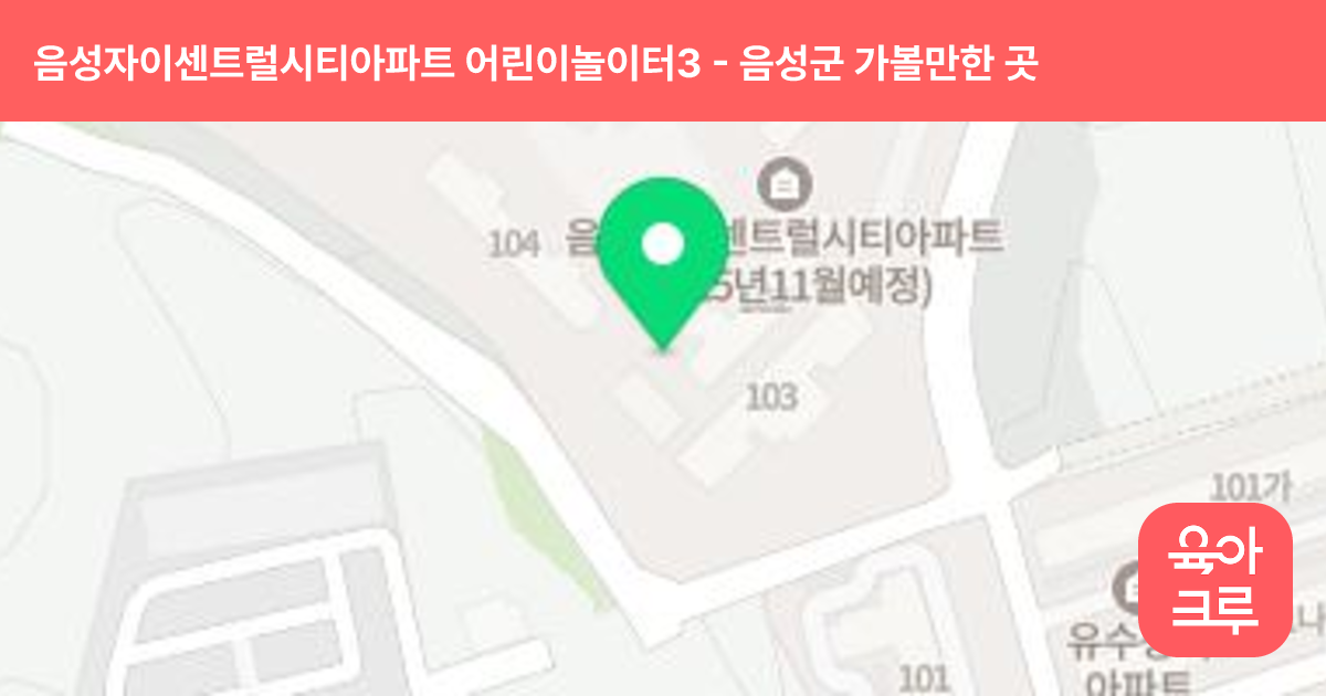 음성자이센트럴시티아파트 어린이놀이터3(113동 앞) 썸네일
