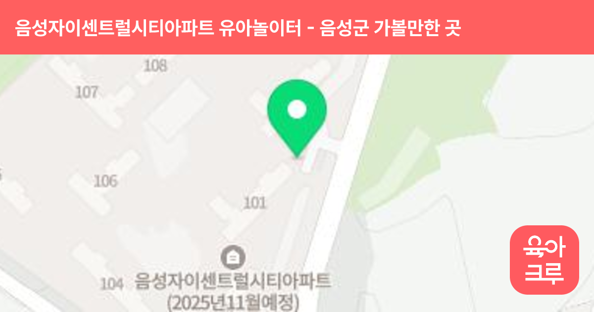 음성자이센트럴시티아파트 유아놀이터(어린이집 옆) 썸네일