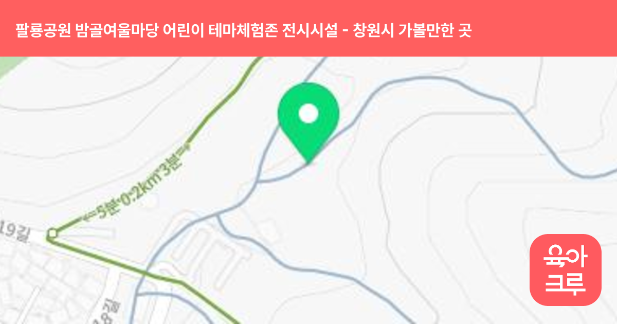 팔룡공원 밤골여울마당 어린이 테마체험존 전시시설 썸네일