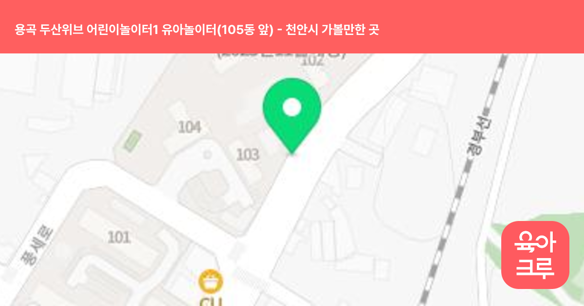 용곡 두산위브 어린이놀이터1 유아놀이터(105동 앞) 썸네일