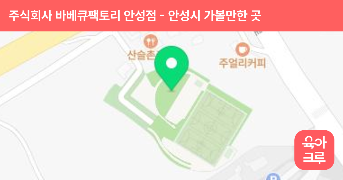 주식회사 바베큐팩토리 안성점 썸네일