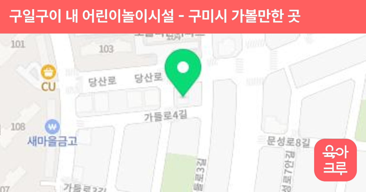 구일구이 내 어린이놀이시설 썸네일