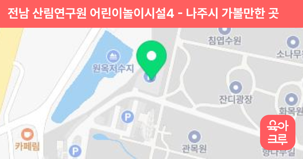 전남 산림연구원 어린이놀이시설4 썸네일