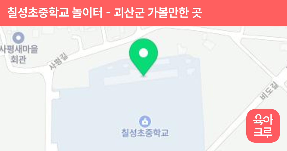칠성초중학교 놀이터 썸네일