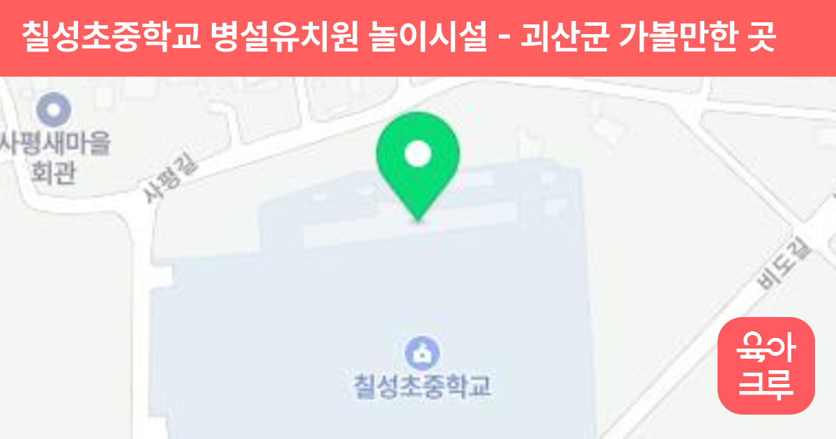 칠성초중학교 병설유치원 놀이시설 썸네일