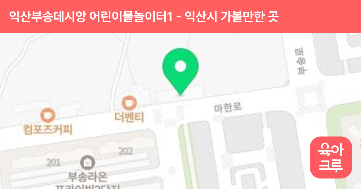 익산부송데시앙 어린이물놀이터1 썸네일